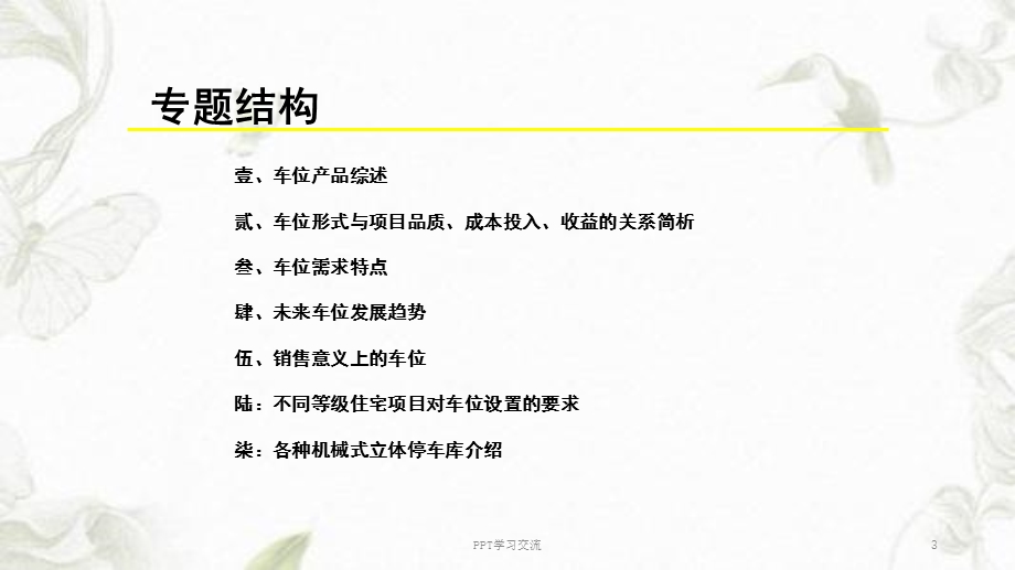 车位销售培训专项ppt课件.ppt_第3页