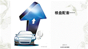 车位销售培训专项ppt课件.ppt