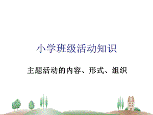 小学班级活动管理课件.ppt