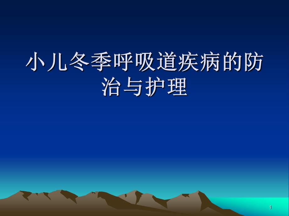 小儿冬季呼吸道疾病的防治与护理课件.ppt_第1页