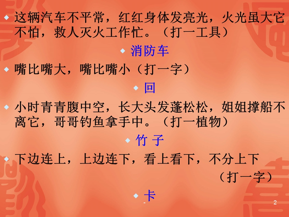 有趣的汉字—字谜课件.ppt_第2页