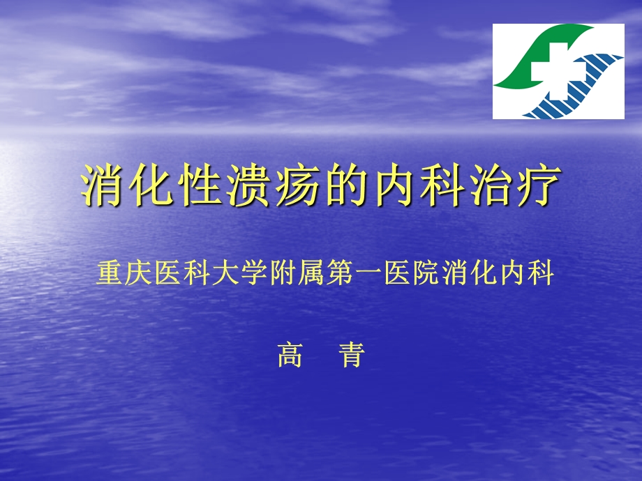 消化性溃疡的内科治疗课件.ppt_第1页