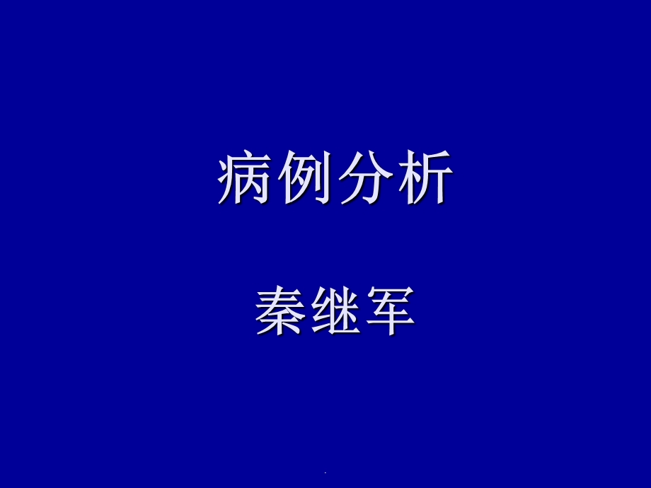 病例分析完整版本课件.ppt_第1页