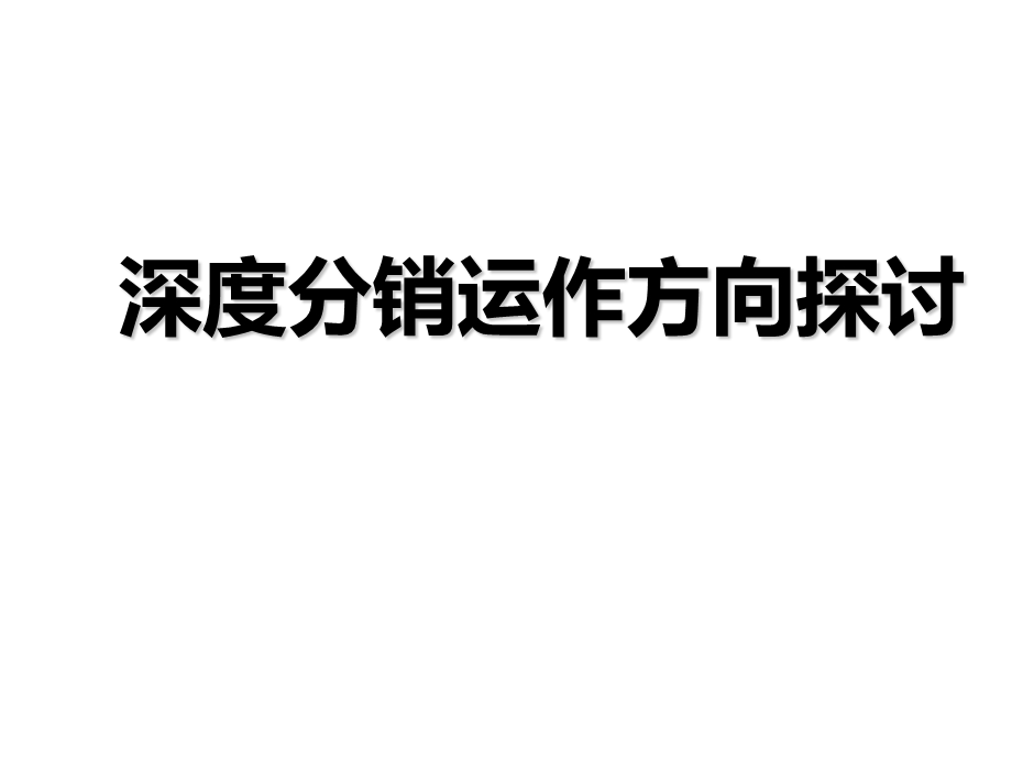 深度分销模式运作方向探讨课件.ppt_第1页