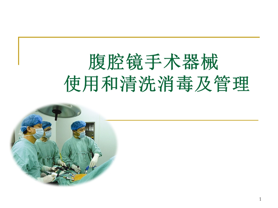 腹腔镜手术器械使课件.ppt_第1页