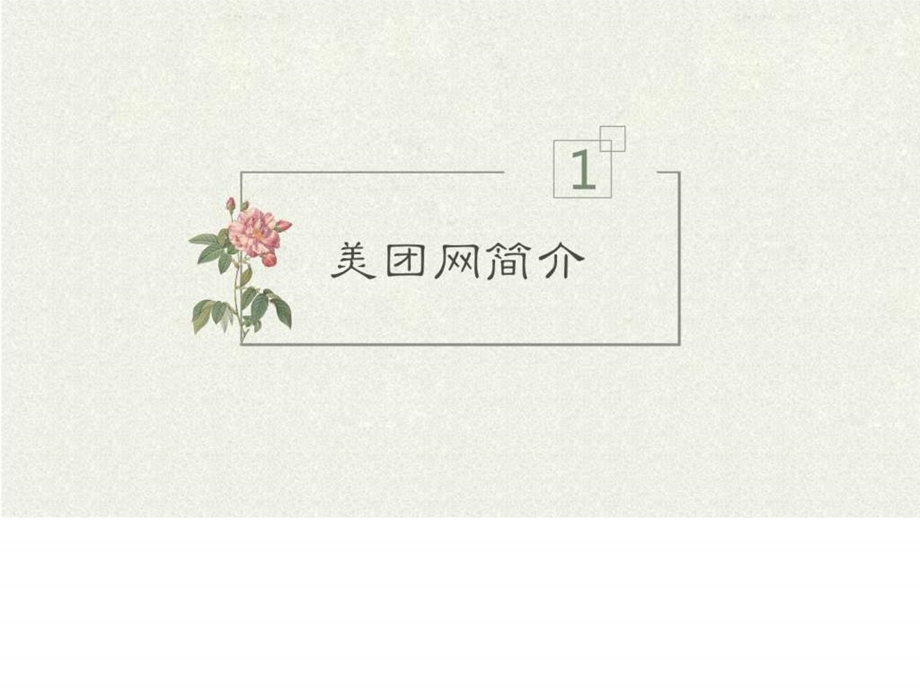 美团企业分析课件ppt.ppt_第3页