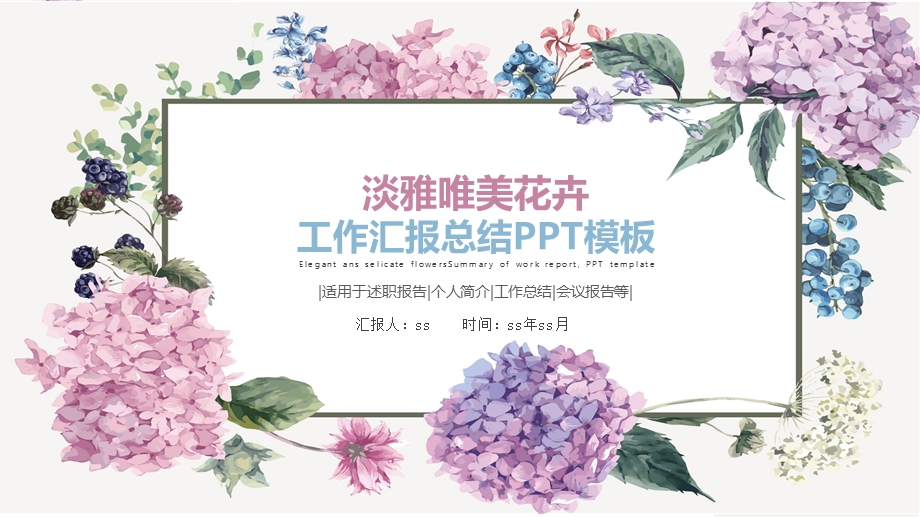 淡雅唯美花卉工作总结汇报课件.pptx_第1页