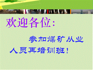 煤矿从业人员再培训ppt课件.ppt