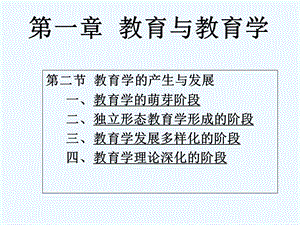 教育学的产生与发展课件.ppt