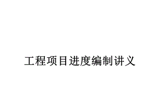 工程项目进度编制详解课件.ppt