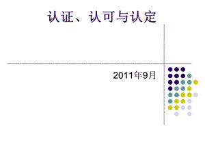 实验室认可、认证及认定课件.ppt