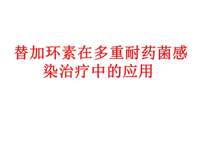 替加环素在多重耐药时代的应用课件.ppt