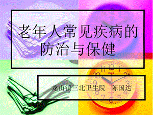 老年人常见疾病防治与保健课件.ppt