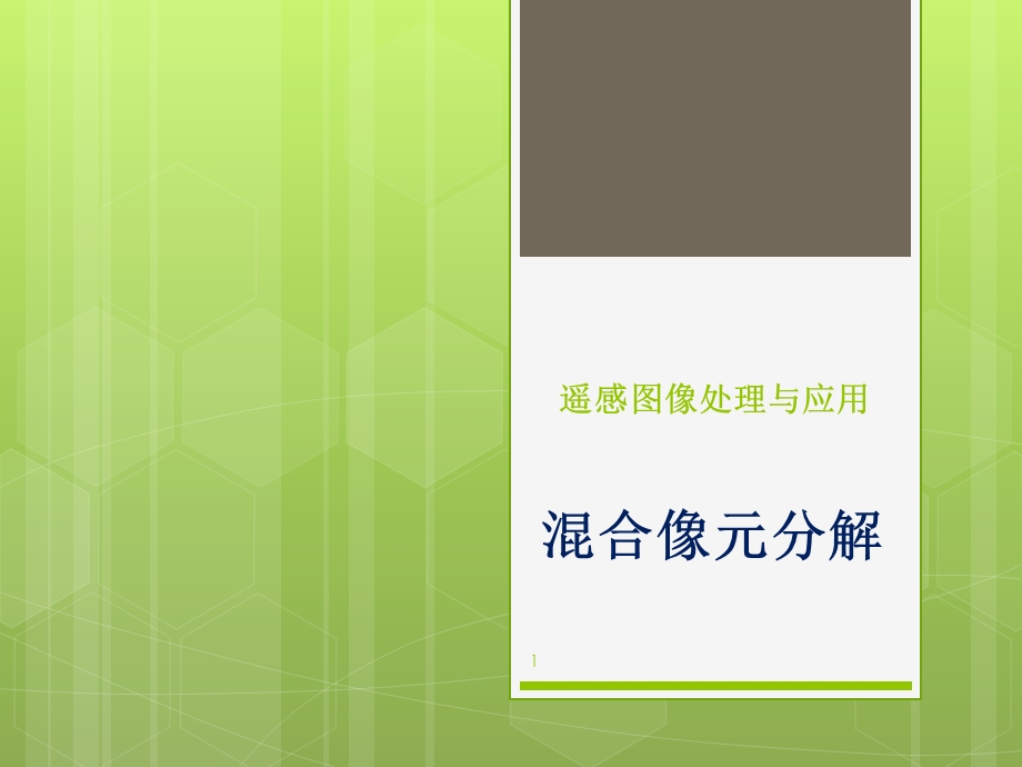 混合像元分解截取课件.pptx_第1页