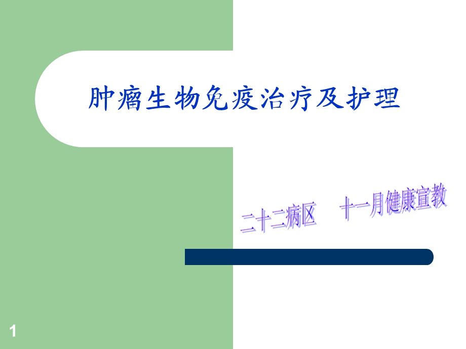 肿瘤生物免疫治疗及护理课件.ppt_第1页