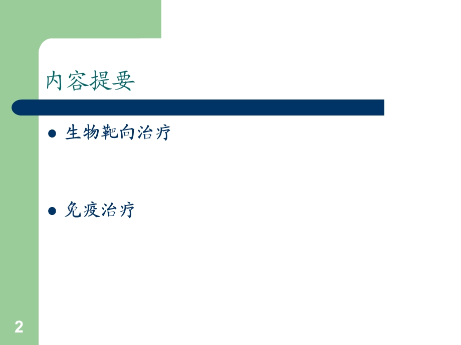 肿瘤生物免疫治疗及护理课件.ppt_第2页