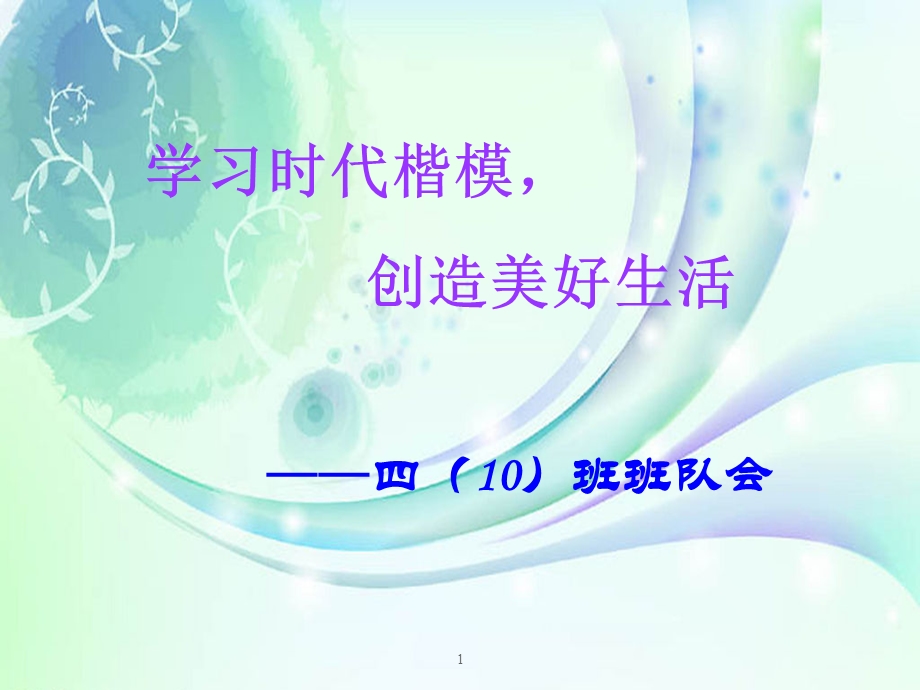 学习时代楷模主题班会课件.ppt_第1页