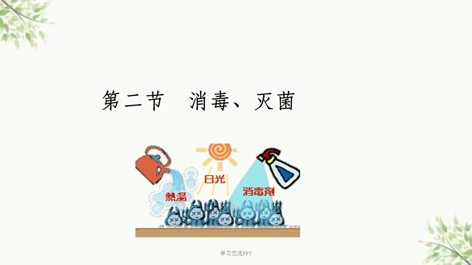 消毒、灭菌课件.ppt_第1页