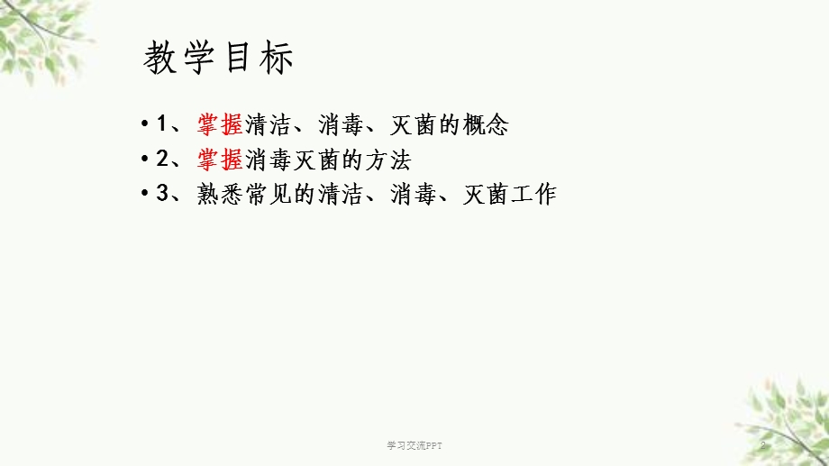 消毒、灭菌课件.ppt_第2页