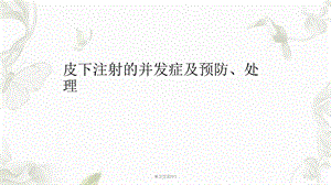 皮下注射ppt课件.ppt