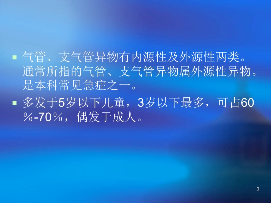 气管食管异物耳的应用解剖与生理课件.ppt_第3页