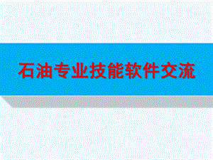 石油专业技能软件(汇总)课件.pptx