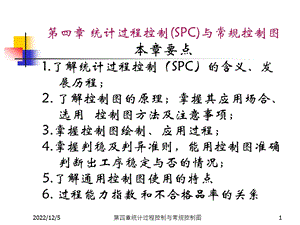 统计过程控制(SPC)与常规控制图课件.ppt