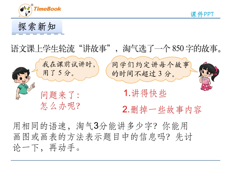 新北师大版三年级数学下册讲故事课件.ppt_第3页