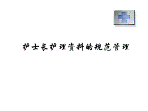 护士长护理资料的管饭管理演示PPT课件.ppt