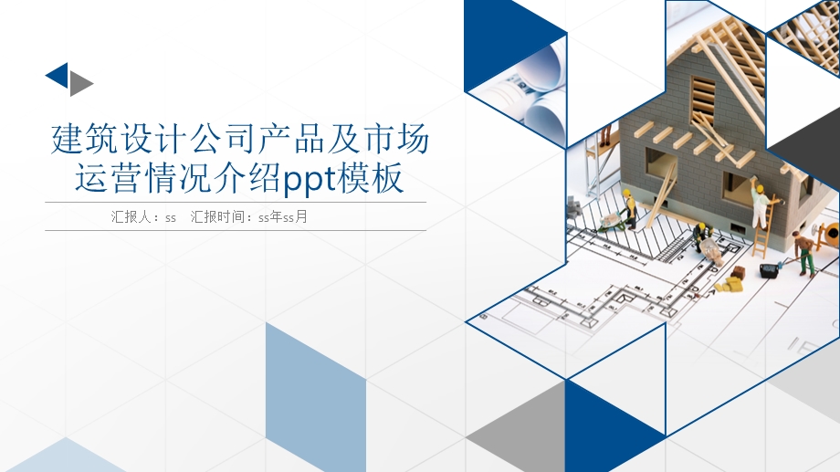 建筑设计公司产品及市场运营情况介绍ppt模板课件.pptx_第1页