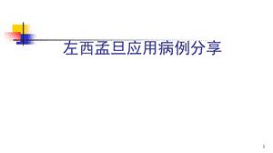 左西孟旦病例分享课件.ppt