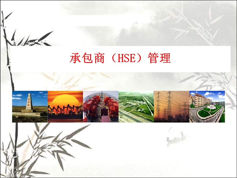 承包商（HSE）管理规定培训PPT课件.ppt_第1页