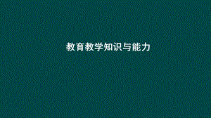 小学教师资格证考试教育教学知识及能力课件.ppt