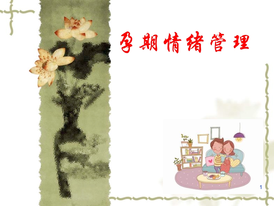 孕期情绪管理课件.ppt_第1页