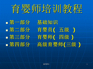 育婴师培训教程：基础知识、育婴员五级、育婴师四级课件.ppt