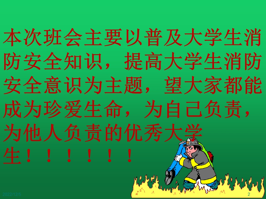 大学生消防安全知识讲解课件.ppt_第2页