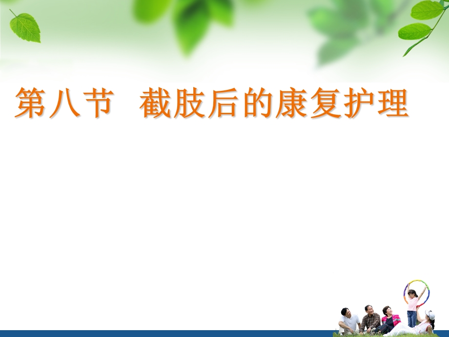 截肢后的康复的护理课件.ppt_第1页