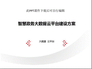 智慧政务大数据云平台整体建设运营解决方案大数据报课件.pptx