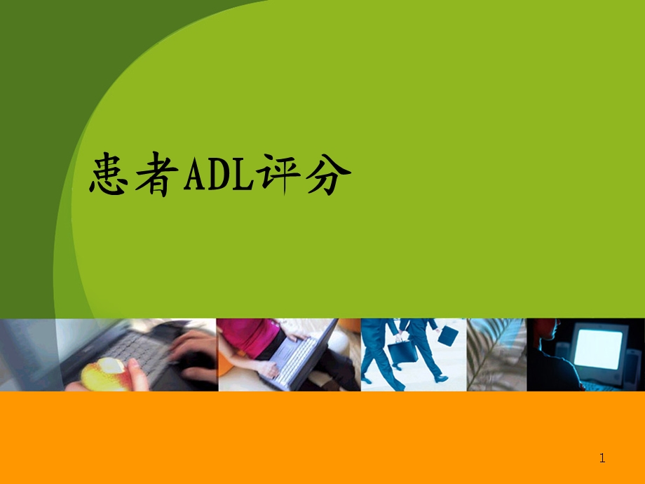 病情评估及ADL评分课件.ppt_第1页