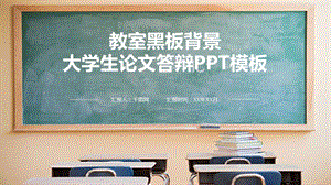 教室黑板背景大学生论文答辩PPT背景课件.pptx