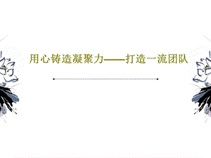 用心铸造凝聚力打造一流团队课件.ppt