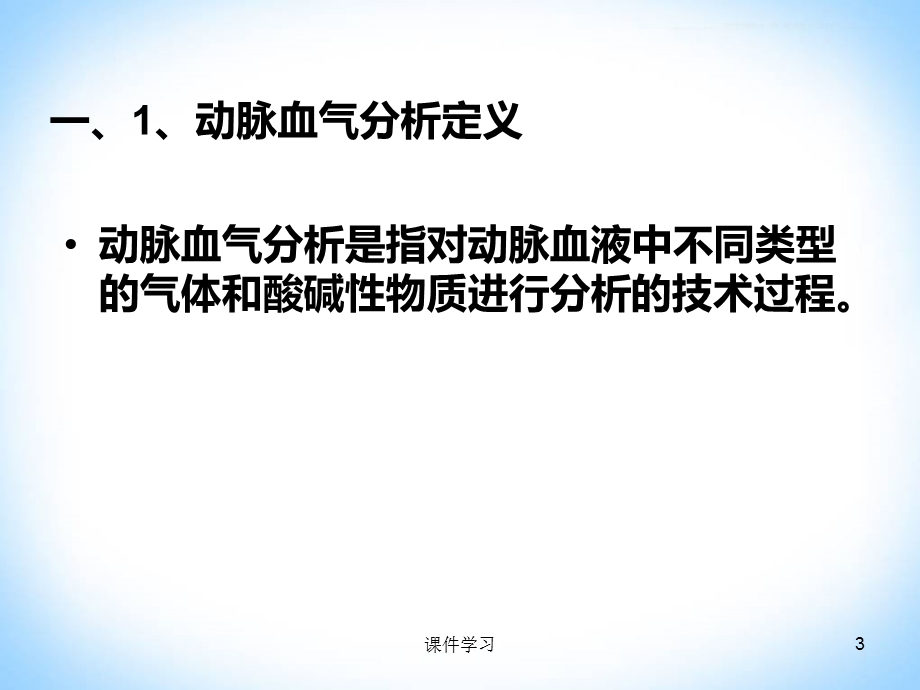 血气分析ppt课件详细(参考课件).ppt_第3页