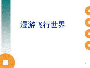 小学美术一年级下册漫游飞行世界课件.ppt