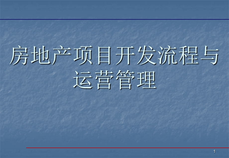 房地产项目开发流程和运营管理课件.ppt_第1页