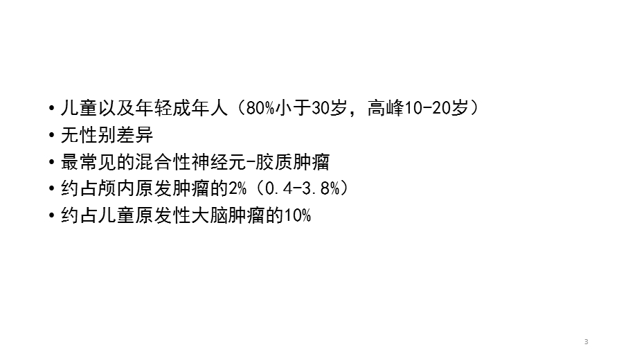 节细胞胶质瘤课件.pptx_第3页