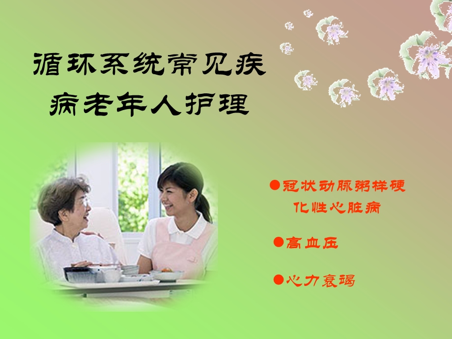 循环系统常见疾病老年人护理课件.ppt_第1页