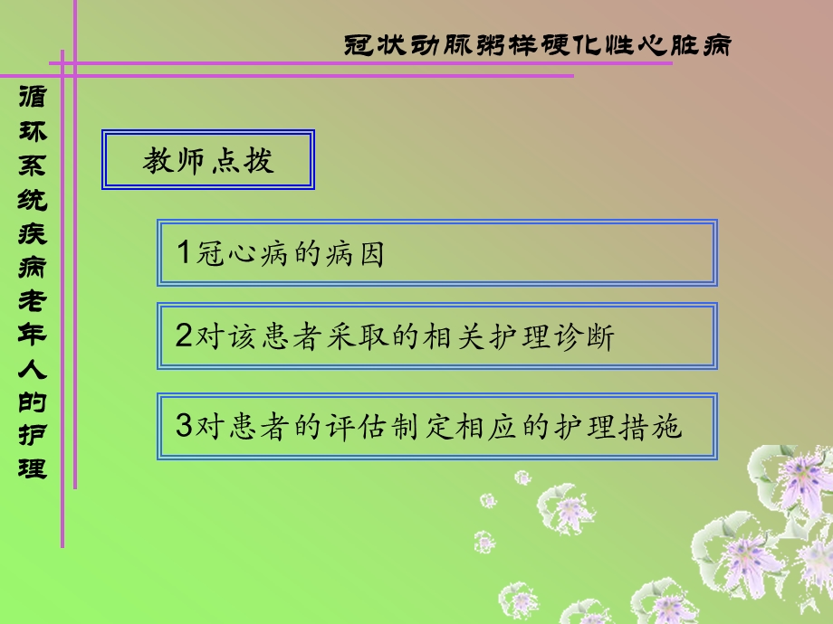 循环系统常见疾病老年人护理课件.ppt_第3页