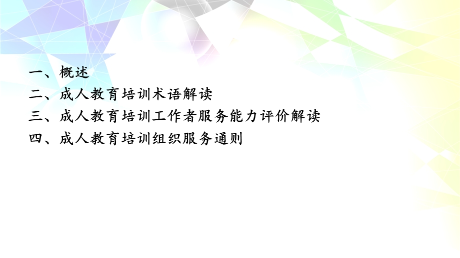 成人教育培训组织服务通则课件.ppt_第2页