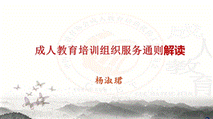 成人教育培训组织服务通则课件.ppt