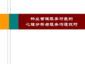 物业管理服务对象的心理分析与服务沟通技巧.ppt